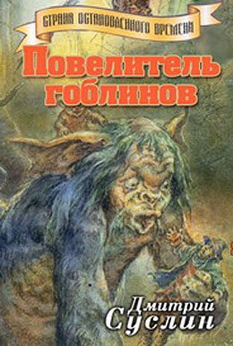 Обложка книги «Повелитель гоблинов»