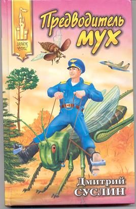 Обложка книги «Предводитель мух»