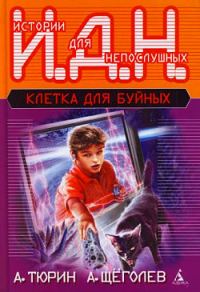 Обложка книги «Программируемый мальчик»