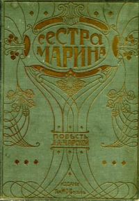 Обложка книги «Сестра Марина»
