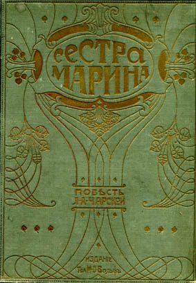 Обложка книги «Сестра Марина»