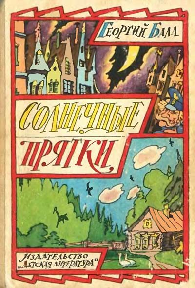 Обложка книги «Солнечные прятки»