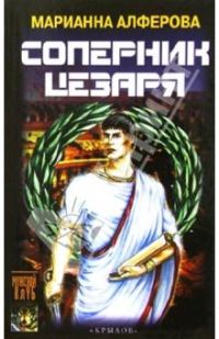Обложка книги «Соперник Цезаря»