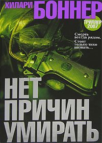 Обложка книги «Нет причин умирать»