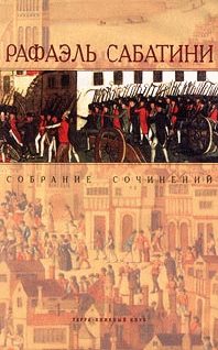 Обложка книги «Возвращение Скарамуша»
