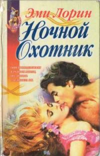Обложка книги «Ночной Охотник»
