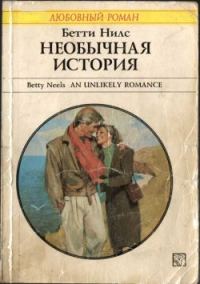 Обложка книги «Необычная история»