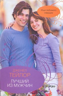 Обложка книги «Лучший из мужчин»