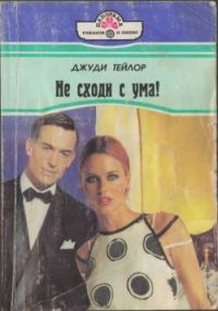 Обложка книги «Не сходи с ума!»
