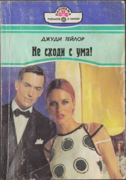 Обложка книги «Не сходи с ума!»