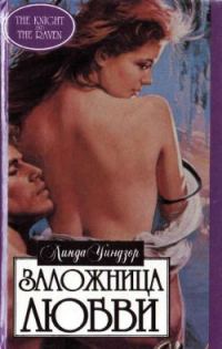 Обложка книги «Заложница любви»