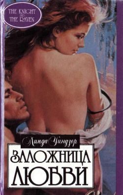Обложка книги «Заложница любви»