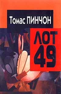 Обложка книги «Когда объявят лот 49»