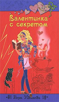 Обложка книги «Валентинка с секретом»
