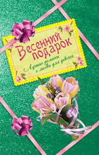 Обложка книги «Весенний подарок для девочек. Лучшие романы о любви»