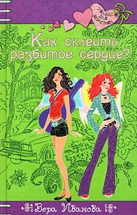 Обложка книги «Как склеить разбитое сердце?»