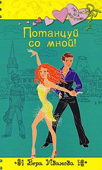 Обложка книги «Потанцуй со мной!»