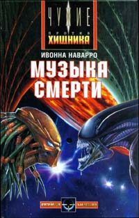 Обложка книги «Музыка смерти»