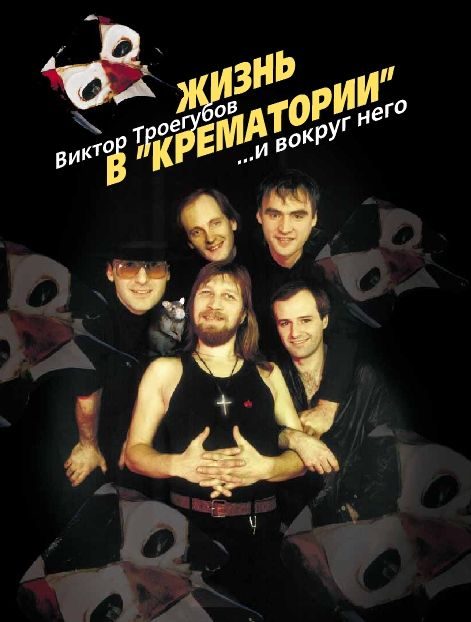 Обложка книги «Жизнь в «Крематории» и вокруг него»