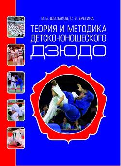 Обложка книги «Теория и методика детско-юношеского дзюдо»