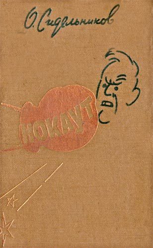 Обложка книги «Нокаут»