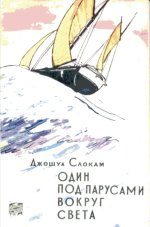 Обложка книги «Один под парусами вокруг света»