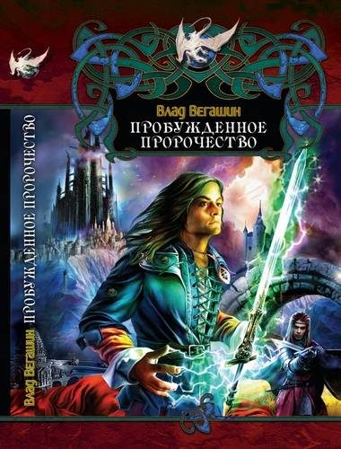 Обложка книги «Пробужденное пророчество»