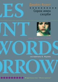 Обложка книги «Сорок имен скорби»