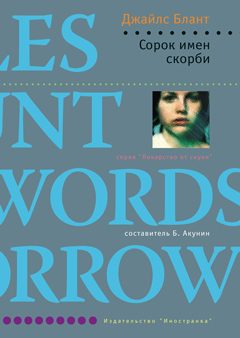 Обложка книги «Сорок имен скорби»