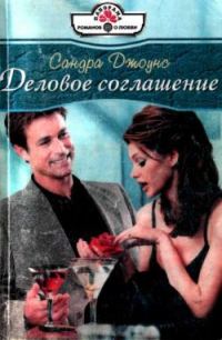 Обложка книги «Деловое соглашение»