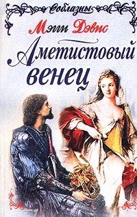 Обложка книги «Аметистовый венец»