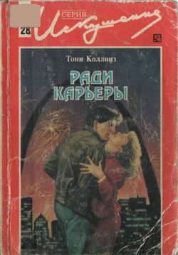 Обложка книги «Ради карьеры»