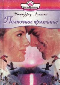 Обложка книги «Полночное признание»