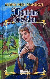 Обложка книги «Превыше соблазна»