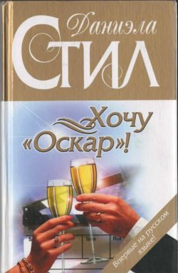 Обложка книги «Хочу «Оскар»!»