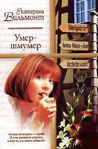 Обложка книги «Умер-шмумер»