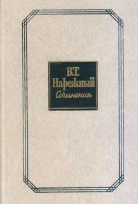 Обложка книги «Российский Жилблаз, или Похождения князя Гаврилы Симоновича Чистякова»