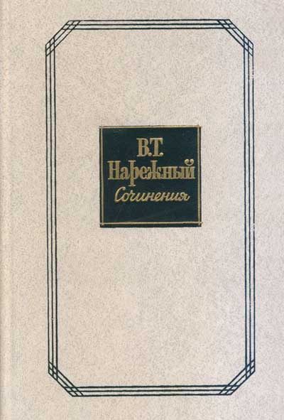 Обложка книги «Российский Жилблаз, или Похождения князя Гаврилы Симоновича Чистякова»