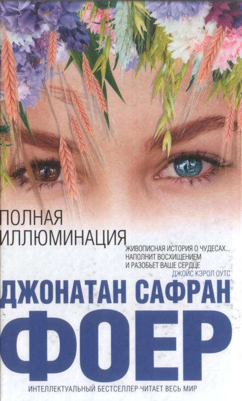 Обложка книги «Полная иллюминация»