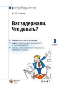 Обложка книги «Вас задержали: что делать?»