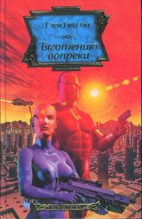 Обложка книги «Тяготению вопреки»
