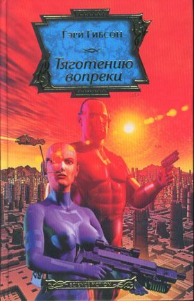 Обложка книги «Тяготению вопреки»