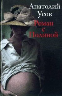 Обложка книги «Роман с Полиной»