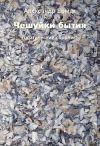 Обложка книги «Чешуйки бытия»