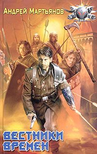 Обложка книги «Вестники времен»
