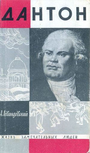 Обложка книги «Дантон»