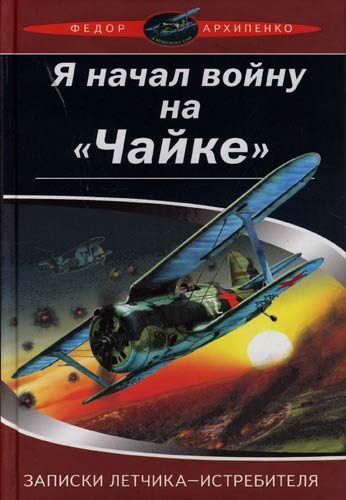 Обложка книги «Записки лётчика-истребителя»