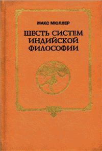 Обложка книги «Шесть систем индийской философии»