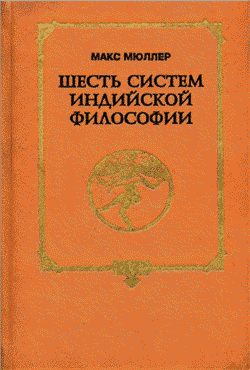Обложка книги «Шесть систем индийской философии»