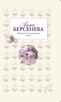 Обложка книги «Женщина из шелкового мира»